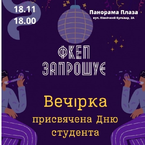 Вечірка до Дня Студента
