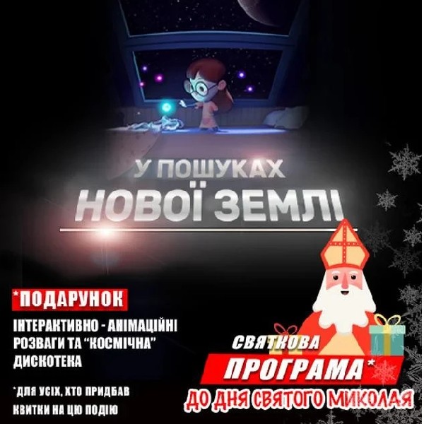 У пошуках нової Землі + Космічна вікторина (Святкова програма до Дня Святого Миколая)