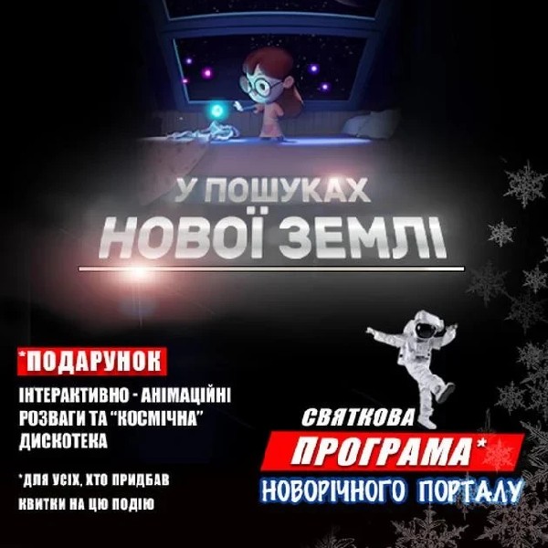 У пошуках нової Землі + Космічна вікторина (Космічні вихідні Новорічного порталу)