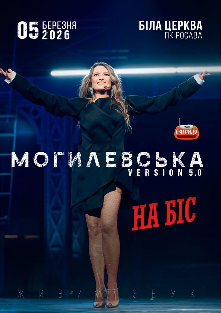 Придбати квиток на Ювілейний концерт Наталії Могилевської: Ювілейний концерт Наталії Могилевської (Біла Церква) в ПК «Росава» 