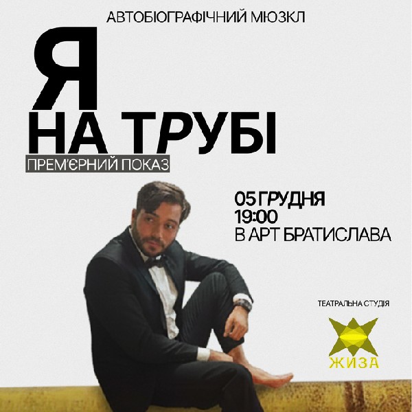 Театральна студія ЖИЗА. Я на трубі