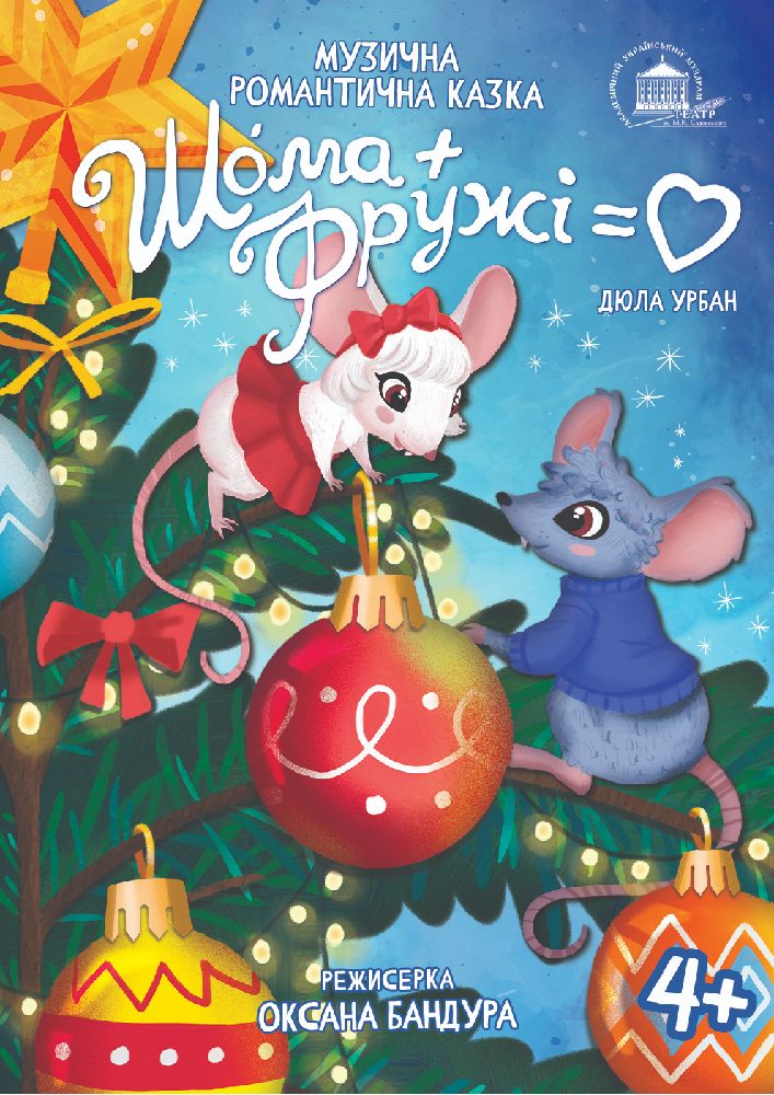 Придбати квиток на Шома та Фружі = Любов (театр ім. М.К.Садовського) в Академічний музично-драматичний театр ім. М. Садовського 