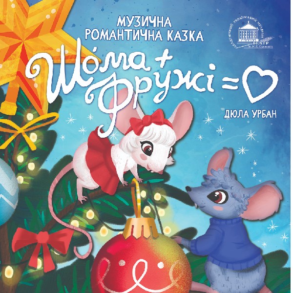 Шома та Фружі = Любов (театр ім. М.К.Садовського)