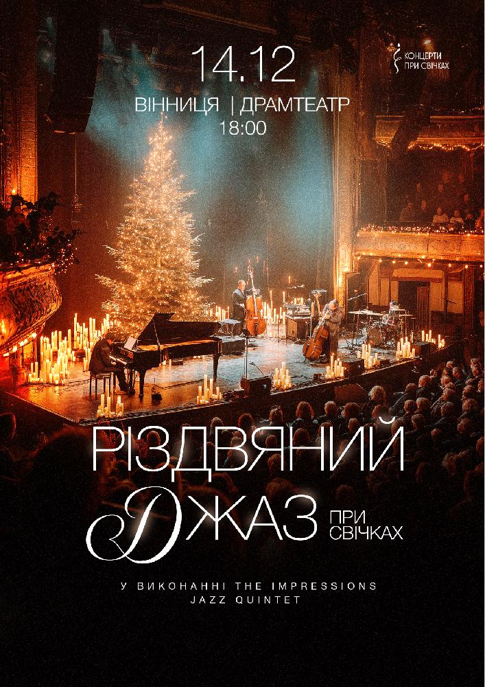 Придбати квиток на Різдвяний джаз при свічках в Академічний музично-драматичний театр ім. М. Садовського 