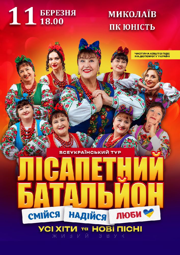Придбати квиток на Лісапетний Батальйон. «Смійся, Надійся, Люби» в Концерт-хол «Юність» 