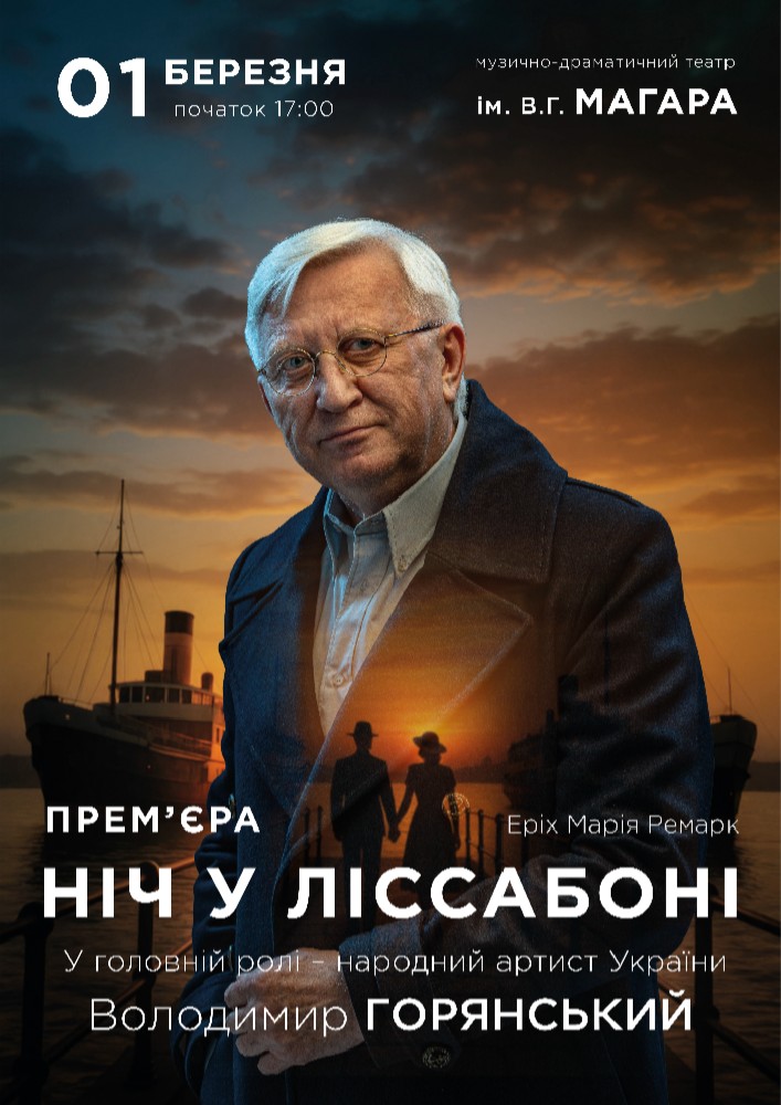 Придбати квиток на Ніч у Ліссабоні в КЗ «ЗАОМДТ ім. В. Г. Магара» ЗОР 