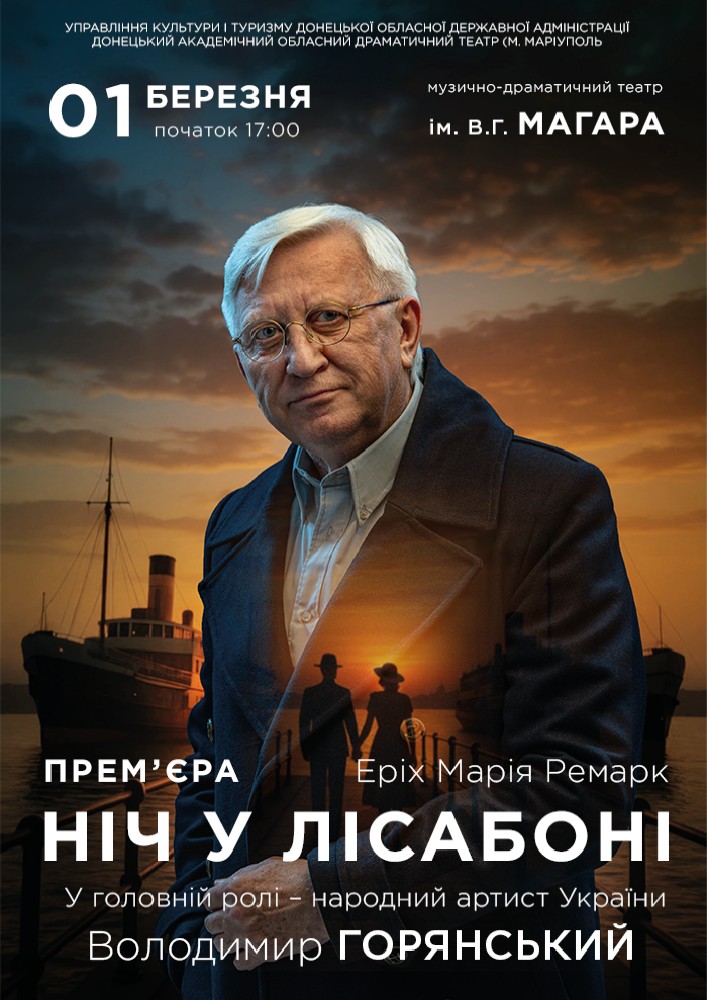 Придбати квиток на Ніч у Ліссабоні в КЗ «ЗАОМДТ ім. В. Г. Магара» ЗОР 