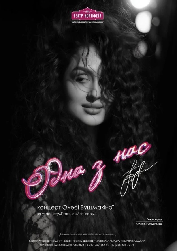 Придбати квиток на «Одна з нас» концерт Олесі Бушмакіної: "Одна з нас" концерт Олесі Бушмакіної в Кіровоградський обласний академічний український музично-драматичний театр ім. М. Л. Кропивницького 