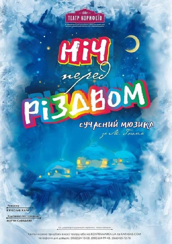 Придбати квиток на ПРЕМ'ЄРА «Ніч перед Різдвом» М. Гоголь (театр ім. М. Л. Кропивницького): ПРЕМ'ЄРА "Ніч перед Різдвом" М. Гоголь ,14+ в Академічний обласний український музично-драматичний театр ім. М. Л. Кропивницького 