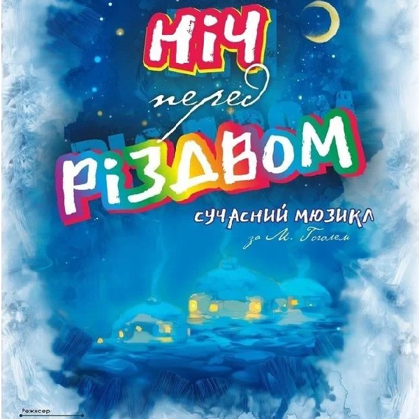 ПРЕМ'ЄРА "Ніч перед Різдвом" М. Гоголь ,14+
