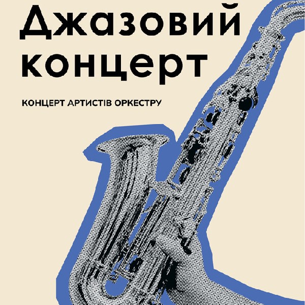 Джазовий концерт