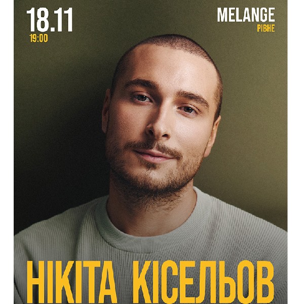 Нікіта Кісельов. Обережно! Любов