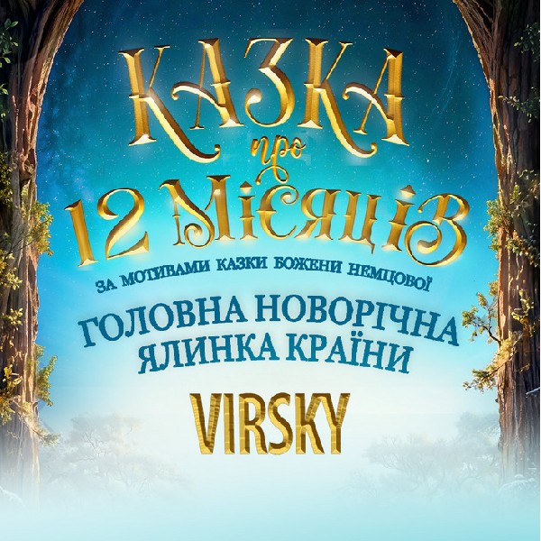 «Казка про 12 місяців»