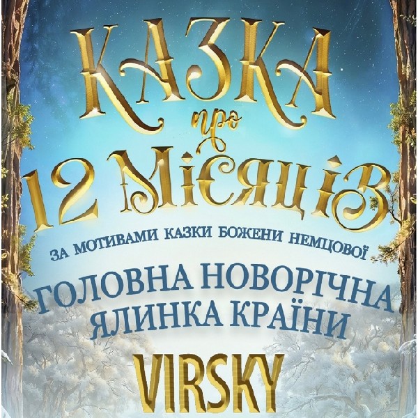 Virsky. Казка про 12 місяців