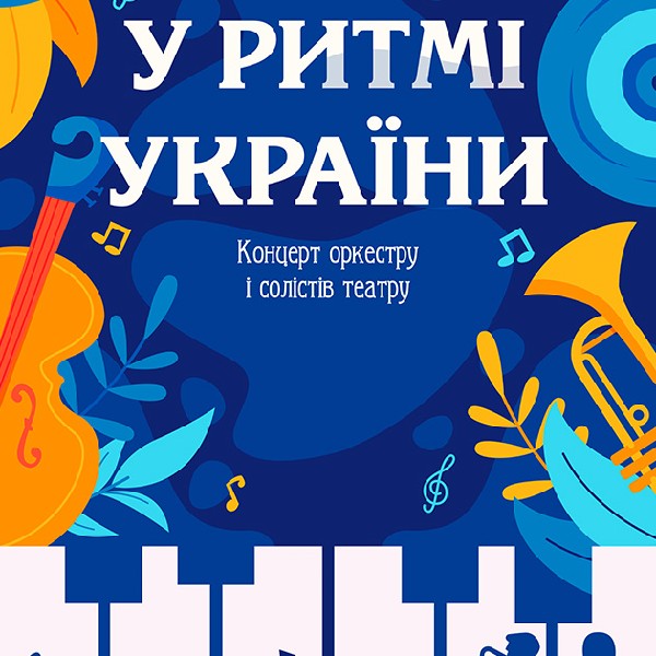 У ритмі України