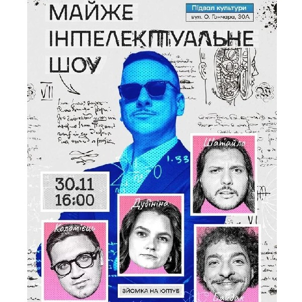 Майже Інтелектуальне Шоу (30.11 о 16:00)