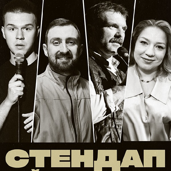 СТЕНДАП. НАЙКРАЩІ ЖАРТИ (15.11 19:00)