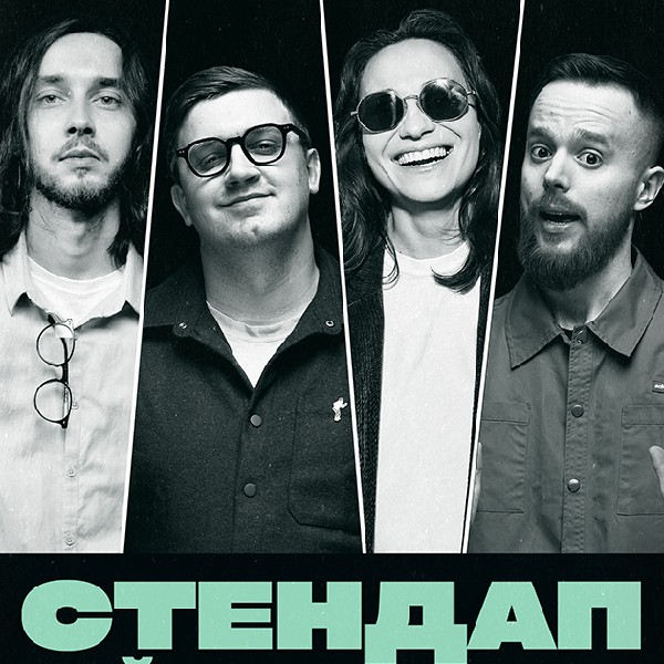 СТЕНДАП. НАЙКРАЩІ ЖАРТИ (16.11 19:00)