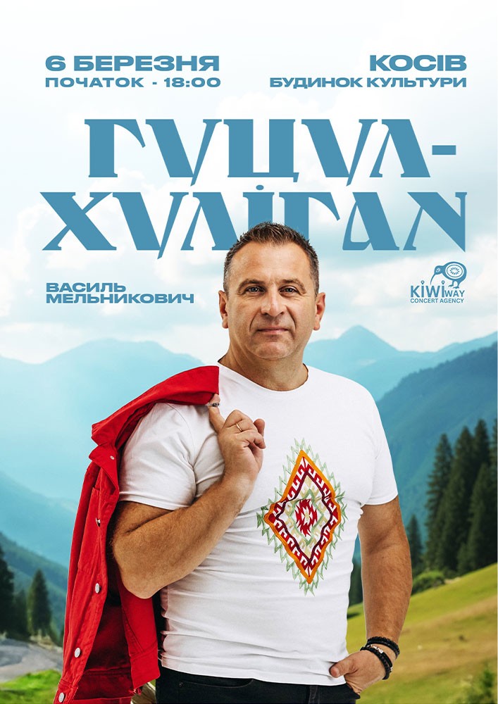 Придбати квиток на Гуцул-Хуліган в Будинок культури 