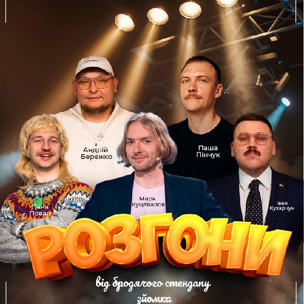 Розгони від Бродячого Стендапу В Будинку Кіно. Зйомка