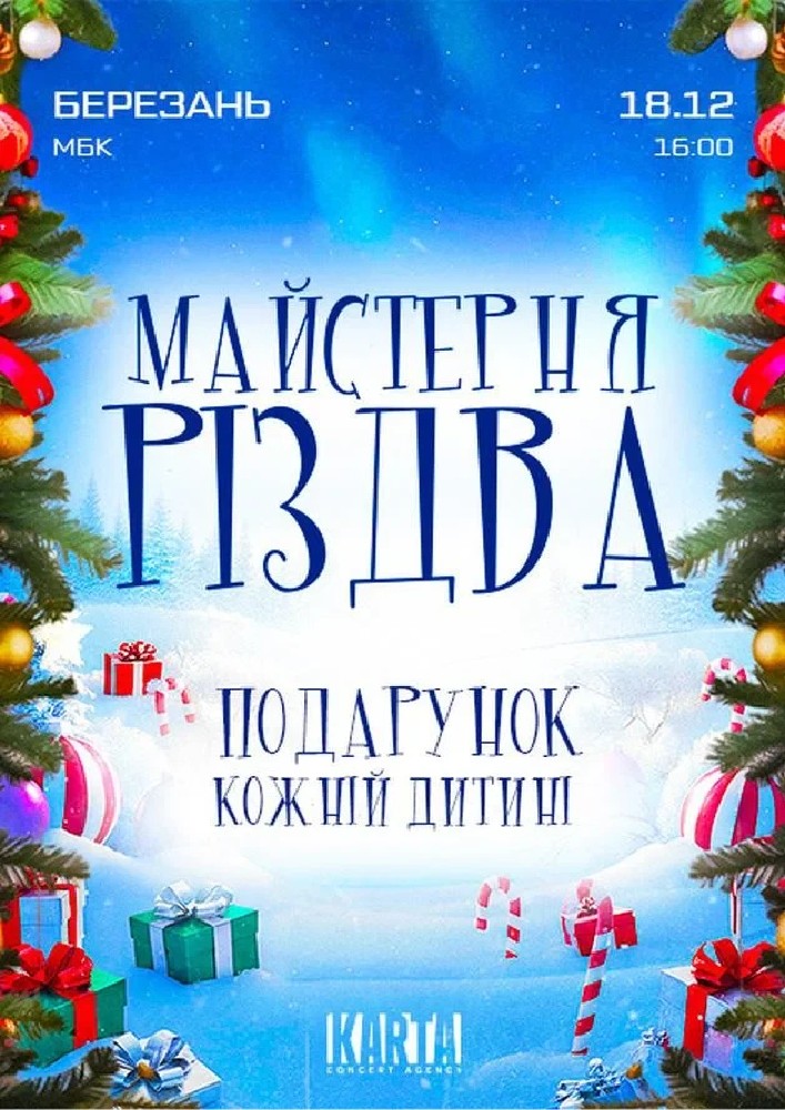 Придбати квиток на Майстерня Різдва: МАЙСТЕРНЯ РІЗДВА (Березань) в Міський будинок культури 