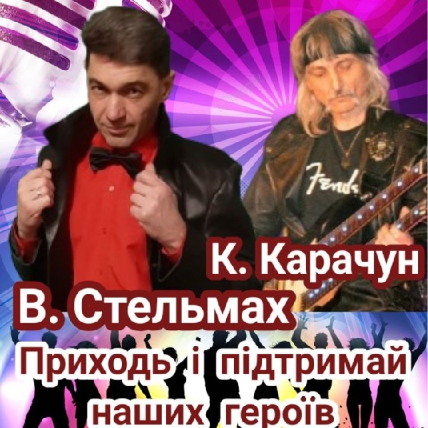Музично! В. Стельмах та К. Карачун