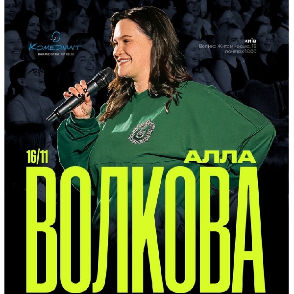 Алла Волкова. Стендап перевірка матеріалу