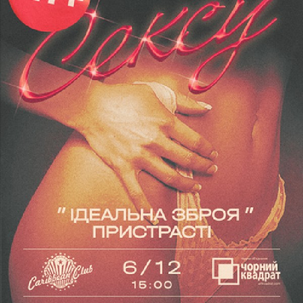 Вистава «Ідеальна зброя пристрасті»