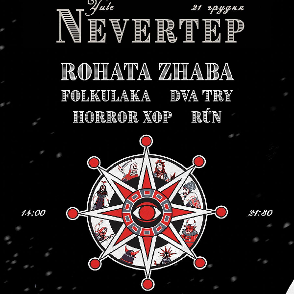 ЙОЛЬ NEVERTEP | ROHATA ZHABA | FOLKULAKA | RUN | ДваТри | HORROR XOP
