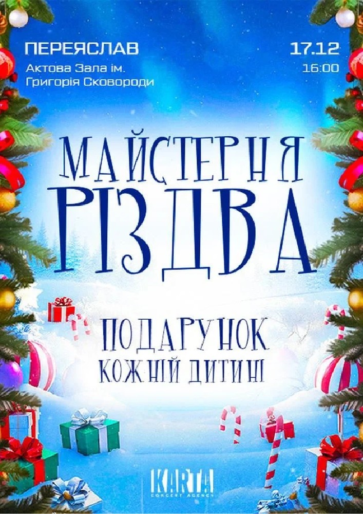 Придбати квиток на Майстерня Різдва: МАЙСТЕРНЯ РІЗДВА (Переяслав) в Актова Зала ім. Григорія Сковороді 