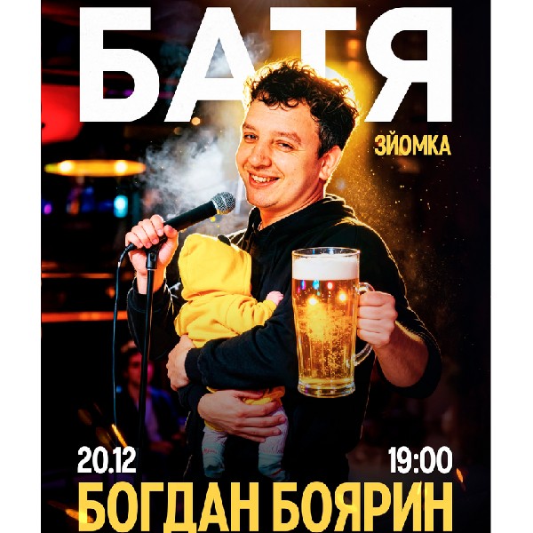 «Батя». Богдан Боярин. Сольний стендап
