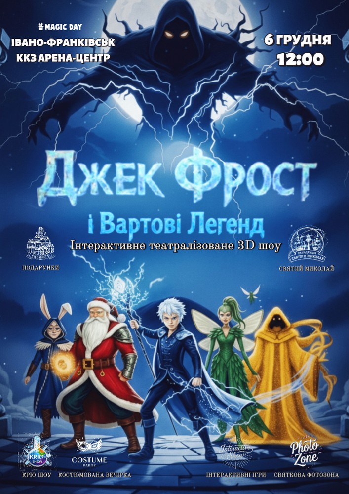 Придбати квиток на Джек Фрост та Вартові Легенд в ККЗ Арена-центр 