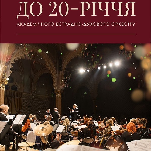 До 20-річчя Академічного естрадно-духового оркестру