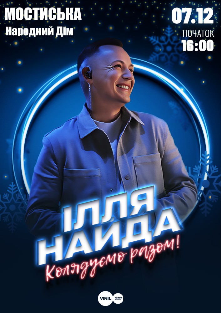 Придбати квиток на Ілля Найда «Колядуємо Разом» в Народний Дім 