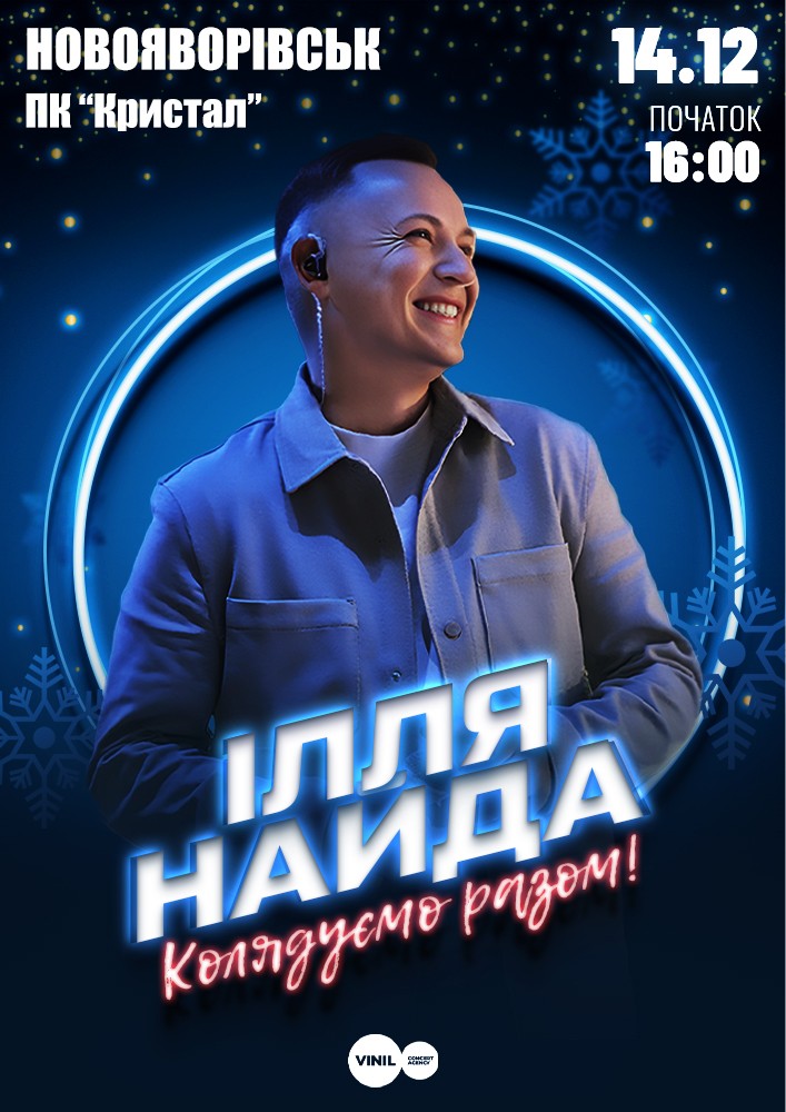 Придбати квиток на Ілля Найда «Колядуємо Разом» в Палац Культури Кристал 
