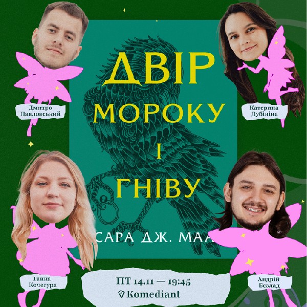 Комедійний Огляд «Двір Мороку і Гніву»