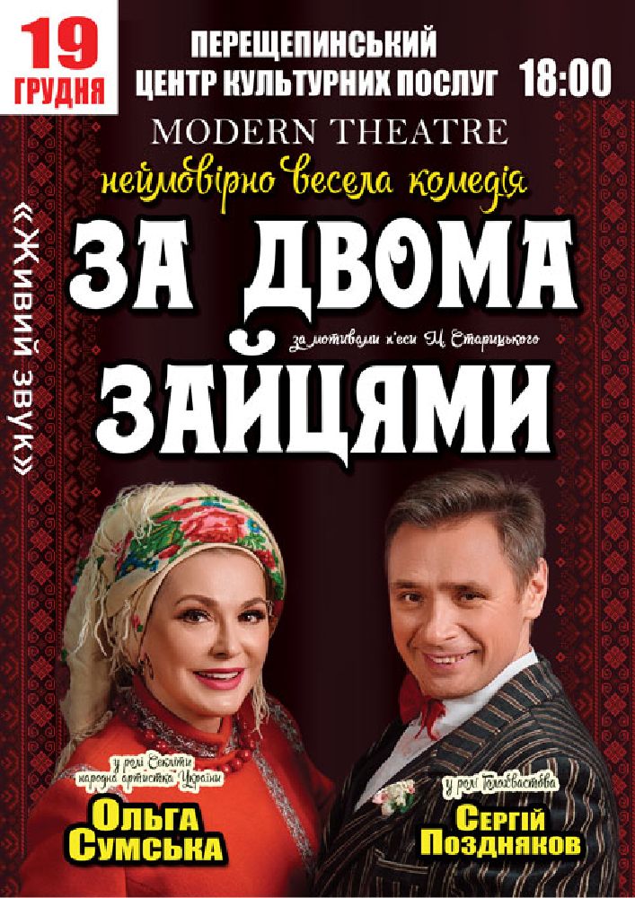 Придбати квиток на За двома зайцями в Базовий центр культури і дозвілля 