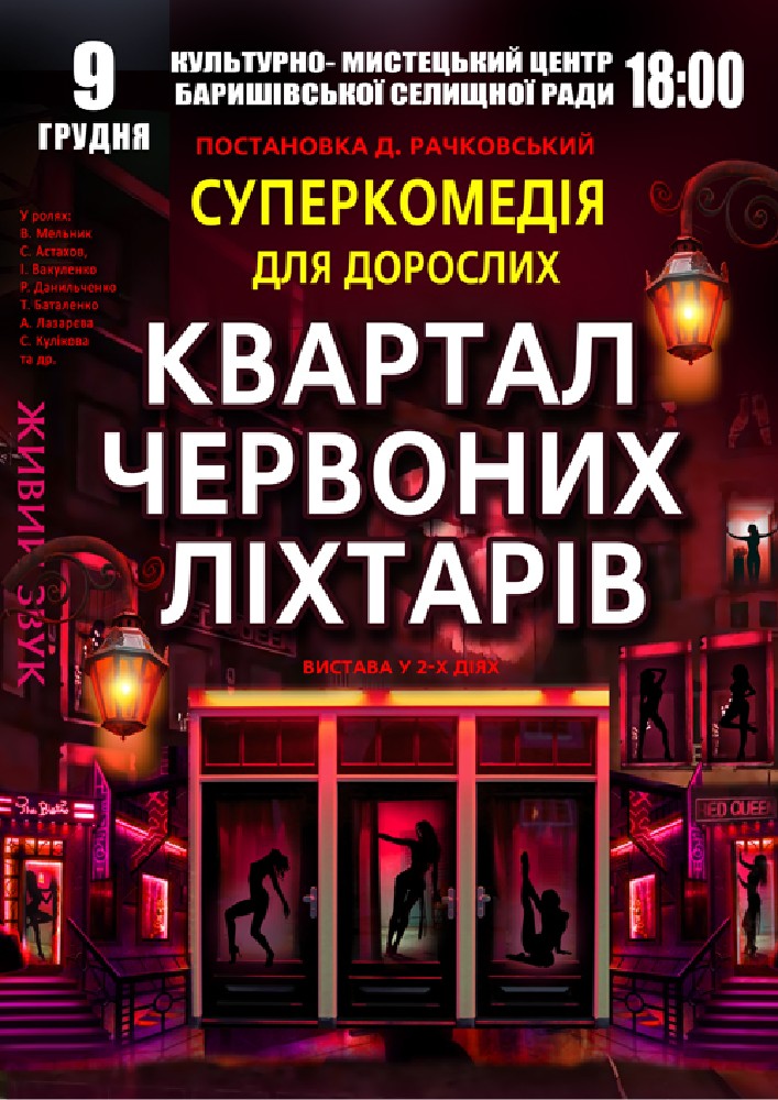 Придбати квиток на Квартал червоних ліхтарів в Районний Дім Культури 