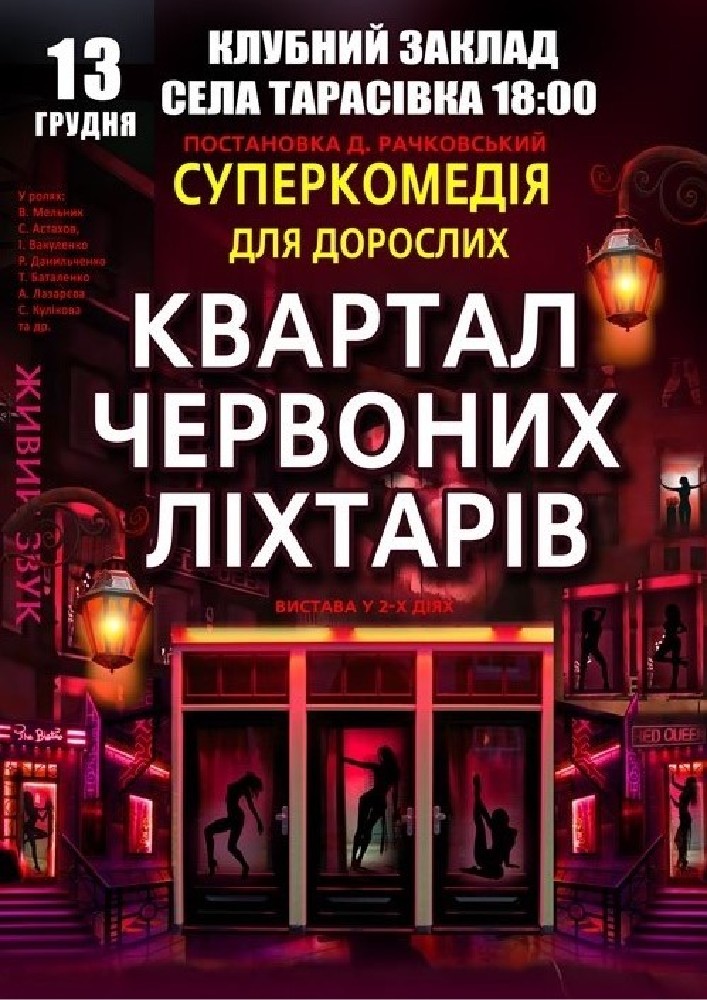 Придбати квиток на Квартал червоних ліхтарів в Клубний заклад села Тарасівка 