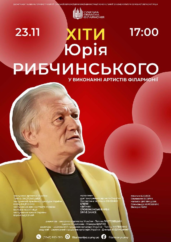 Хіти Юрія Рибчинського у виконанні артистів філармонії