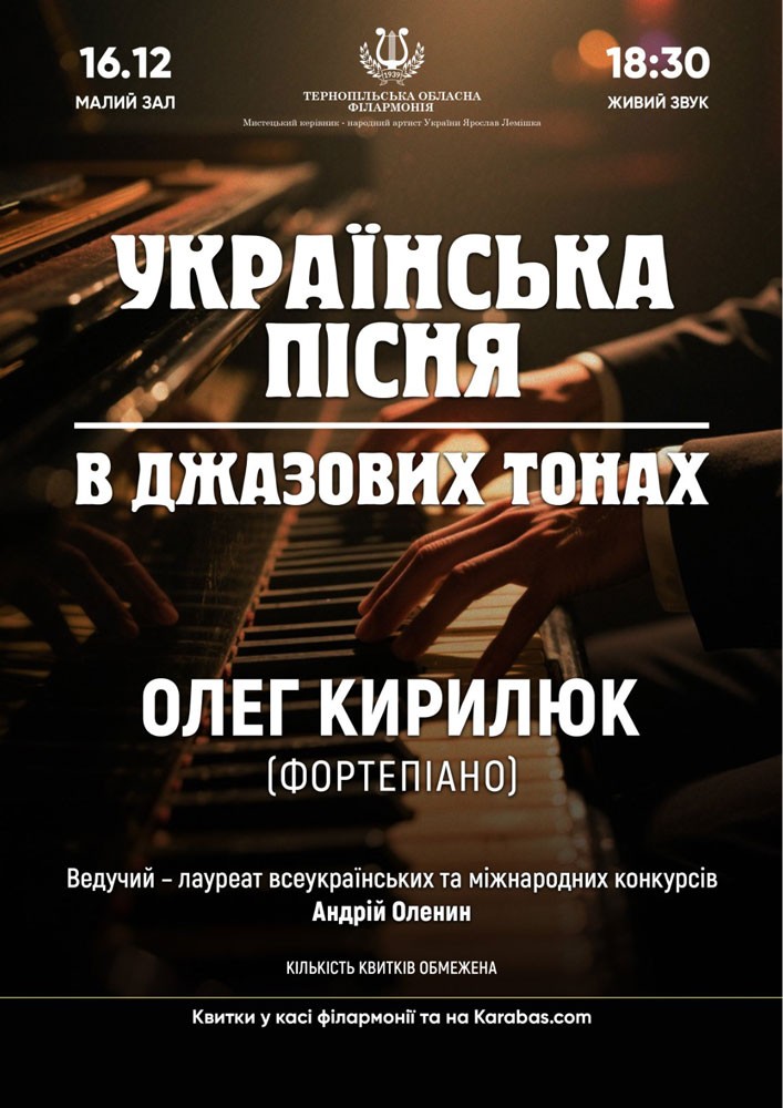 Придбати квиток на Українська пісня в джазових тонах в Тернопільська обласна філармонія 