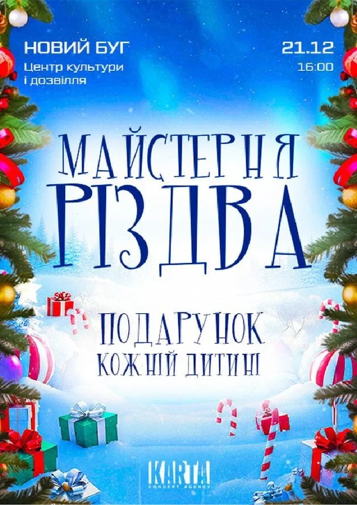 Придбати квиток на Майстерня Різдва: МАЙСТЕРНЯ РІЗДВА (Новий Буг) в ЦКіД 