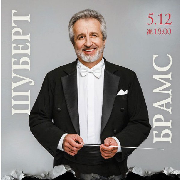 Шуберт. Брамс. Симфонічний концерт