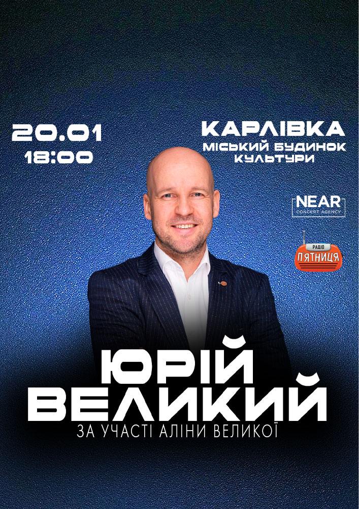 Придбати квиток на Юрій Великий: Юрій Великий (Карлівка) в Карлівський МБК 