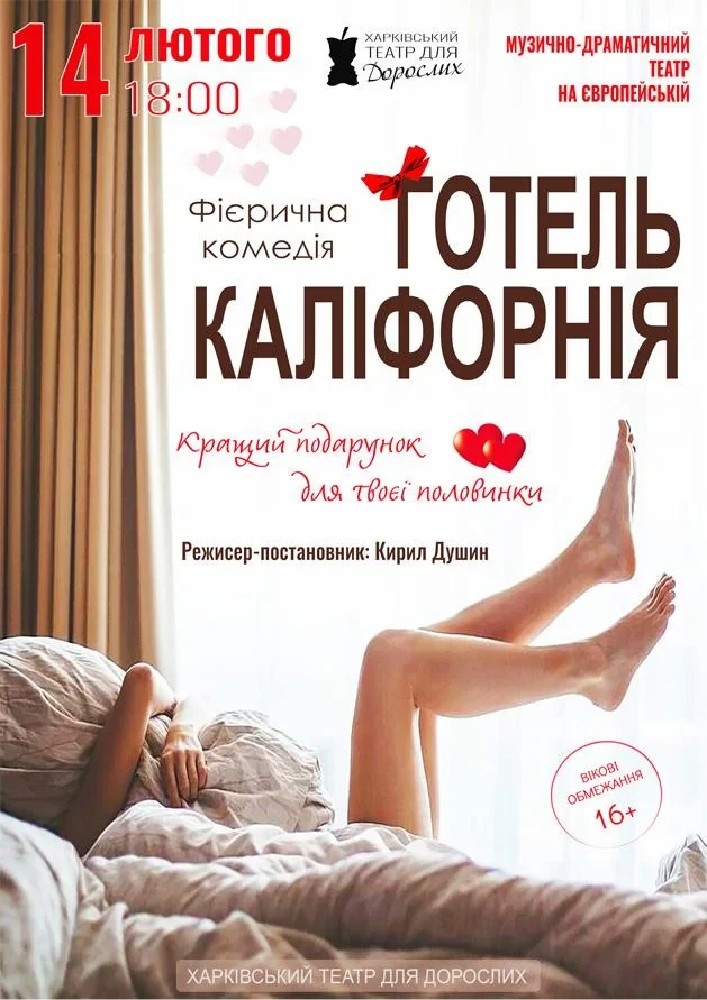 Придбати квиток на «Готель Каліфорнія» (Харківський театр для дорослих): Готель Каліфорнія (Бердичів) в Музично – драматичний театр на Європейській 