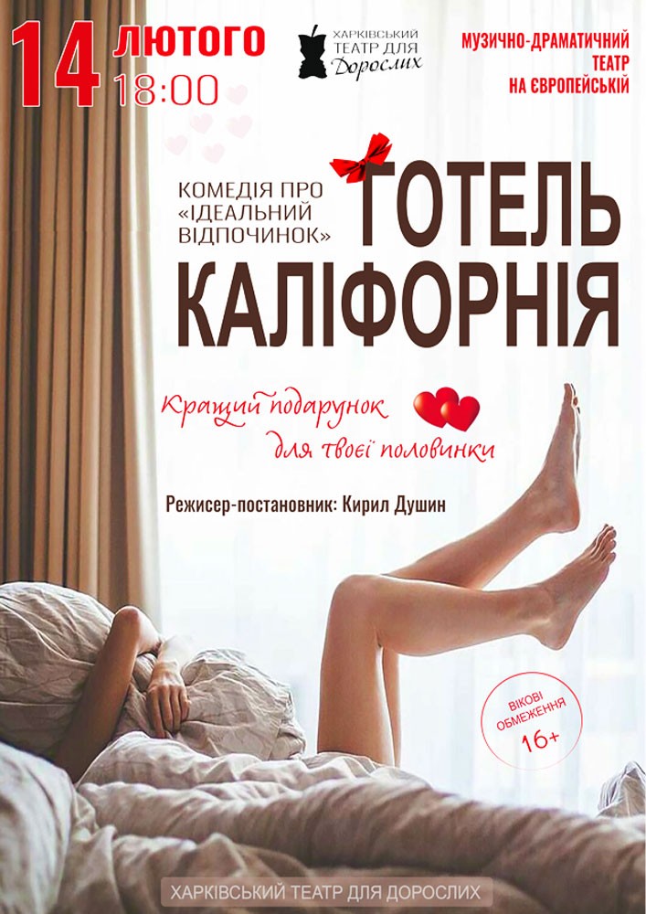 Придбати квиток на «Готель Каліфорнія» (Харківський театр для дорослих): Готель Каліфорнія (Бердичів) в Музично – драматичний театр на Європейській 