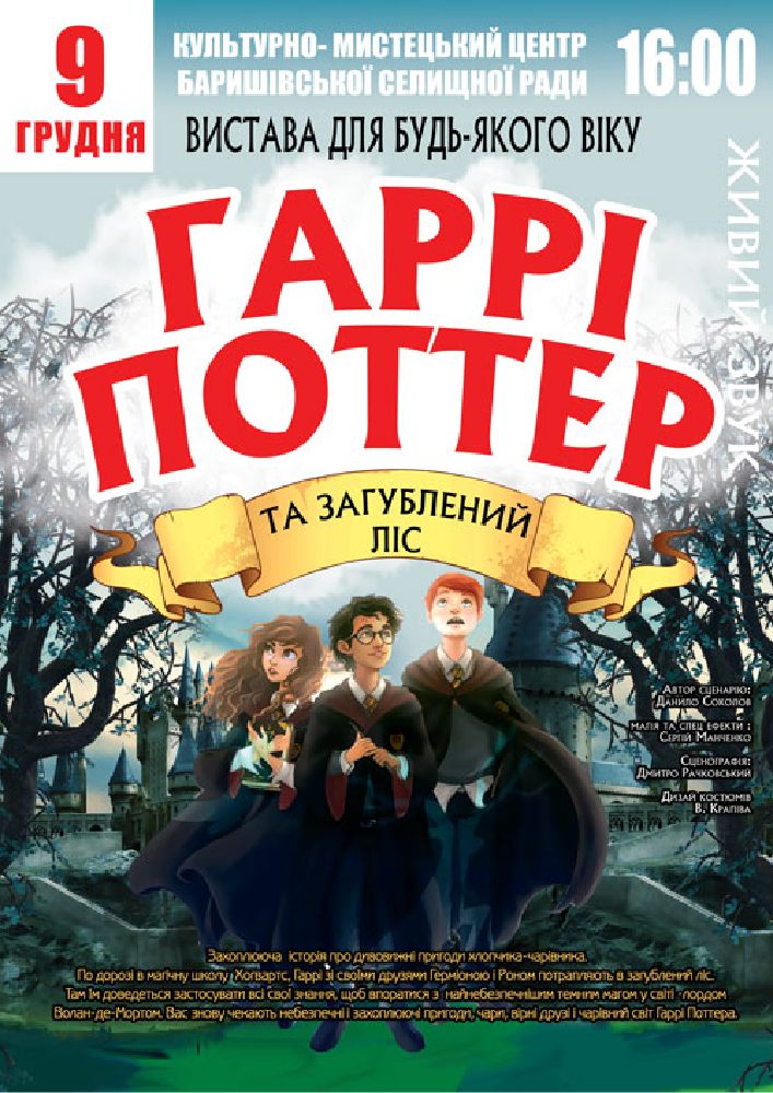 Придбати квиток на «Гаррі Поттер» в Районний Дім Культури 