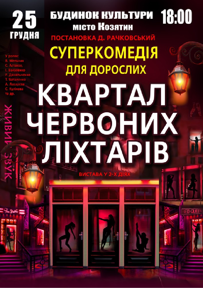 Придбати квиток на Квартал червоних ліхтарів в МБК 