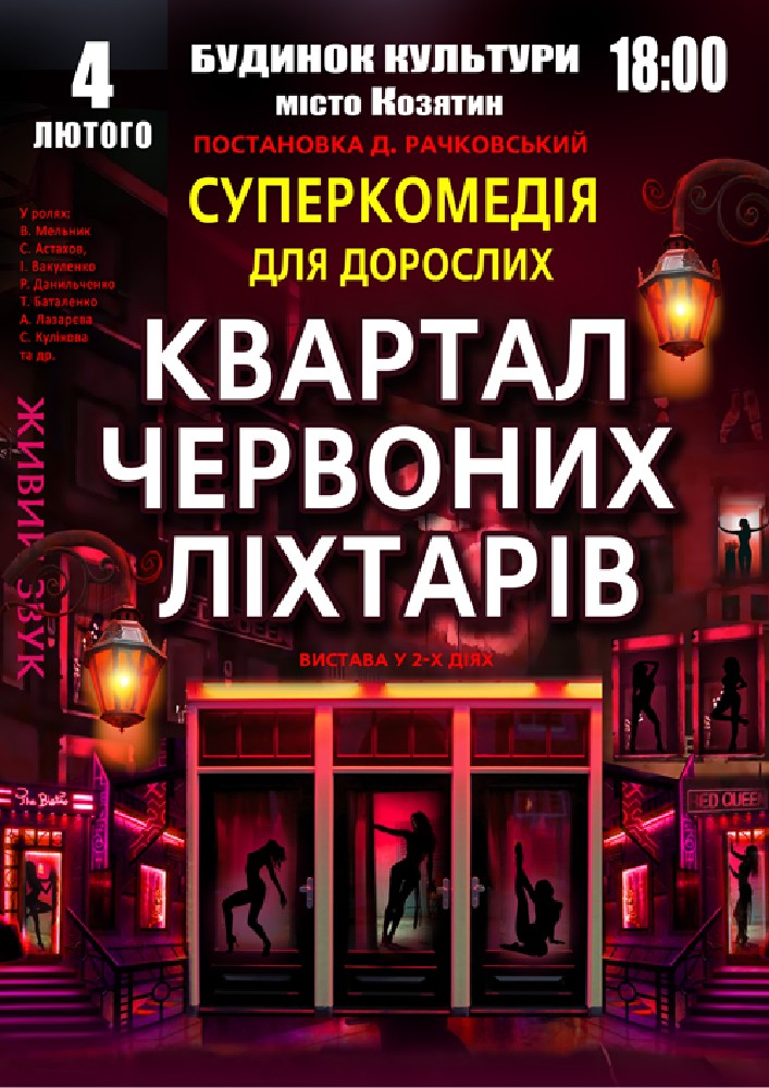 Придбати квиток на Квартал червоних ліхтарів в МБК 