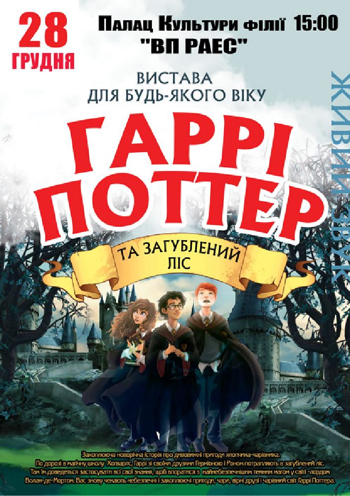 Придбати квиток на «Гаррі Поттер» в Палац культури ВП «Рівненська АЕС» 
